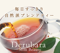 21種のハーブ100%、翌朝スッキリのダイエットティー。 5日間お試し Derubara Slim Beauty