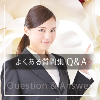 よくある質問集 Q&A あなたのギモンに答えます